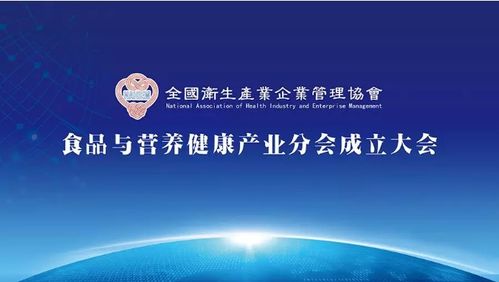 全國衛生產業企業管理協會食品與營養健康產業分會成立大會 推動企業管理與營養健康融合發展