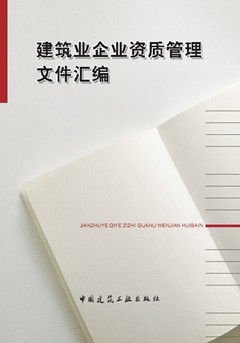 建筑業(yè)企業(yè)資質(zhì)管理文件匯編